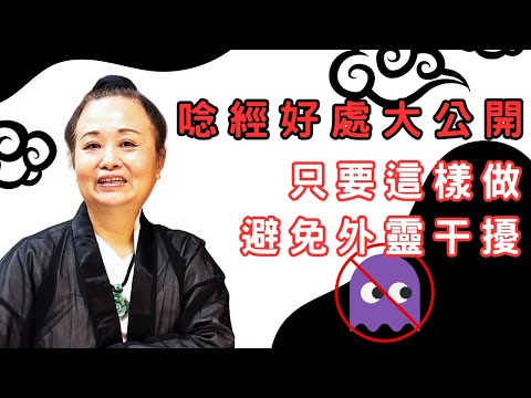 念經好處大公開：如何安心修行不受外靈打擾｜道長解惑