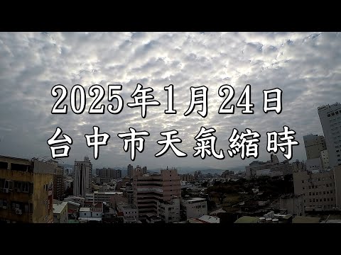 台中市的天氣影像縮時_3357 (2025年1月24日)