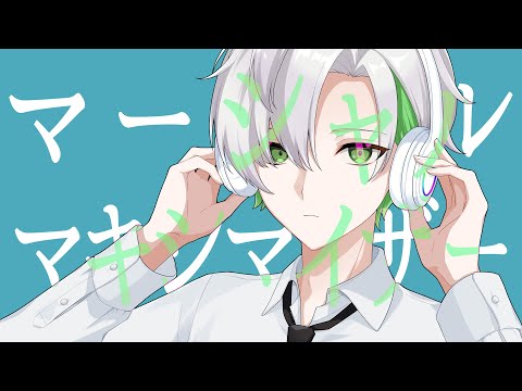 【オリジナルMV】マーシャル・マキシマイザー／かなめ【歌ってみた】【クロノヴァ】