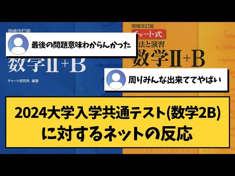 【大学受験】2024大学入学共通テスト（数学2B）に対するネットの反応【共通テスト】