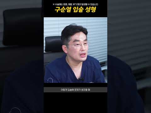 특수한 상황의 입술 성형 : 구순열