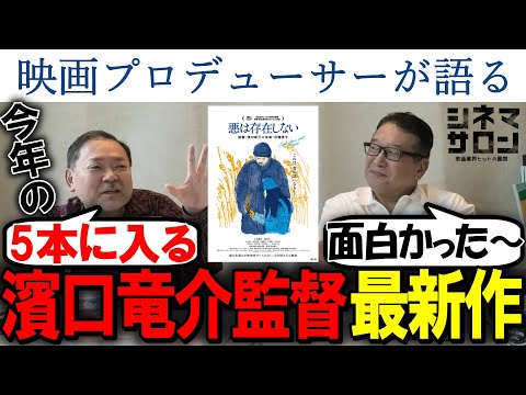 【悪は存在しない】竹内Ｐ今年の5本指！？濱口竜介監督最新作！！