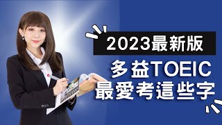 2023最新版！多益TOEIC最愛考這些字！| 多益單字 | TOEIC vocabulary #雪薇英文