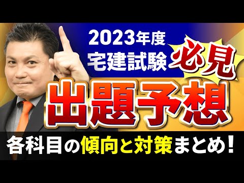 【2023年度】宅建試験の出題予想！各科目の傾向と対策まとめ【必見】｜アガルートアカデミー