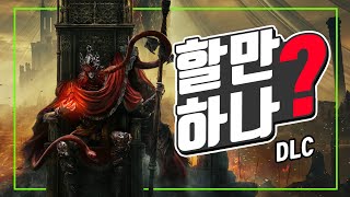 DLC 간단 플레이 후기 - 엘든링 : 황금 나무의 그림자 [ 그래서 괜찮음? 재밌음? 어려움? ]