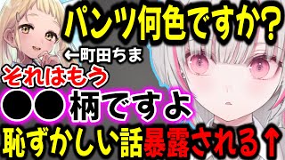 ｢町田ちま｣にパンツの色聞かれたり、恥ずかしい話を暴露される空澄セナw【ぶいすぽ切り抜き】#ぶいすぽ#ぶいすぽ切り抜き#空澄セナ #町田ちま #にじさんじ