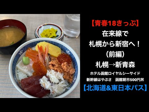 【青春18きっぷ】在来線で札幌から新宿へ！（前編）札幌→新青森【北海道&東日本パス】ホテル函館ロイヤルシーサイド　新幹線はやぶさ　函館朝市500円丼