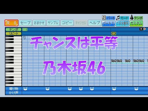 【パワプロ2024】応援歌「チャンスは平等」乃木坂46