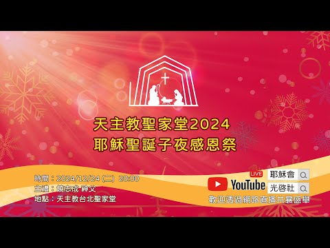 2024  12/24 天主教台北聖家堂-耶穌聖誕子夜感恩祭直播