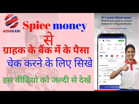 Spice money se Balance kaise check kare | Balance Enquiry | Spice money | U kar Tech | 2021