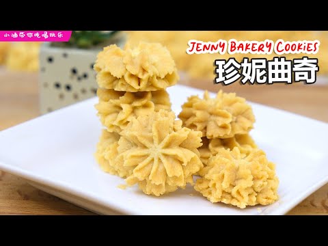 珍妮曲奇食谱, 牛油花曲奇, 酥脆入口即化 | Jenny Bakery Cookies Recipe