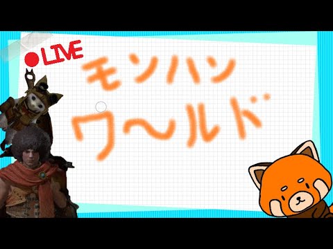 【#MHW】我が名は...#1【#モンハンワールド】