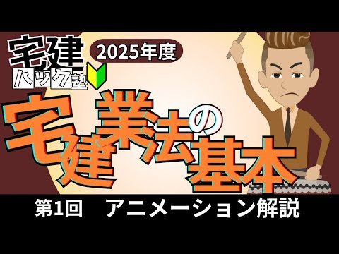 【宅建 2025】ここからやるぞ！初学者も必見！宅建業法の基本【アニメーション解説】#宅建ハック塾