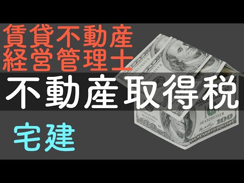 【宅建・賃管】不動産取得税  宅建も賃貸不動産経営管理士もどちらも出題される！税の学習の基礎知識にも触れます