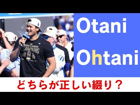 大谷のスペリングはOhtaniかOtaniか？－ベテラン英語コーチが質問にお答えします！ #英語 #大谷翔平 #リスニング