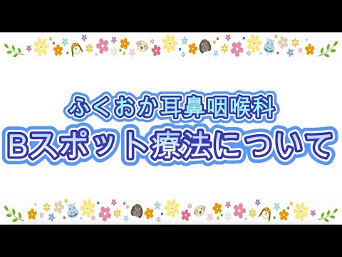 ふくおか耳鼻咽喉科　Bスポット療法について