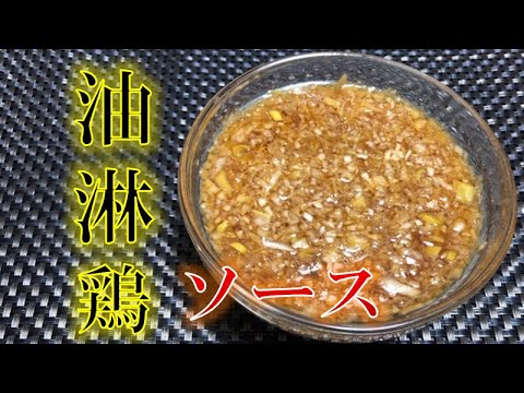 簡単！〝油淋鶏ソース〟の作り方(How to make Chinese Fride Chicken with special sauce)