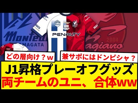 J1昇格プレーオフ記念グッズで両チームの混合ユニが生まれてしまうｗ