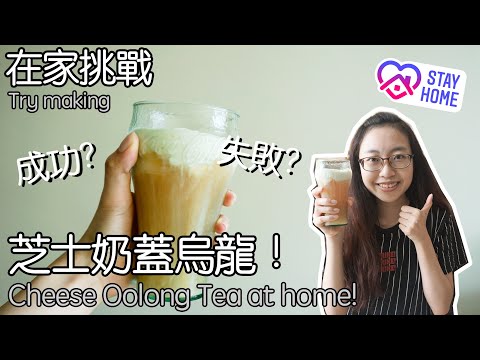 在家挑戰芝士奶蓋烏龍! Try making Cheese Oolong Tea at home!