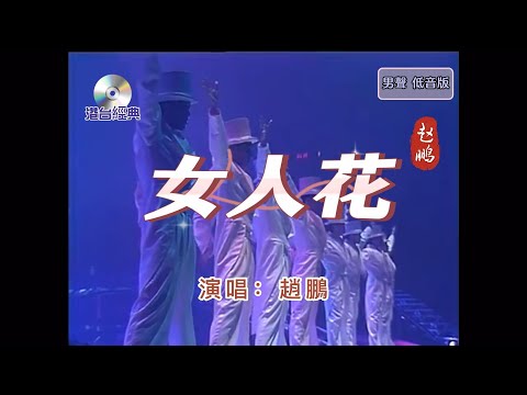 港台經典【 女人花 】演唱：趙鵬    男聲-重低音版    原版為“香港的女兒”--梅艷芳    97年發行    愛過知情重  醉過知酒濃  花開花謝終是空