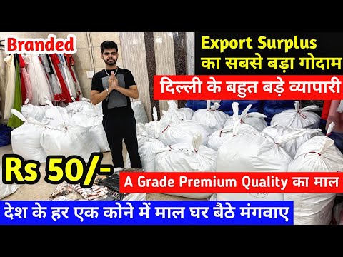 दिल्ली के बहुत बड़े व्यापारी | Export Surplus का बहुत बड़ा गोदाम | A Grade Premium Quality का माल