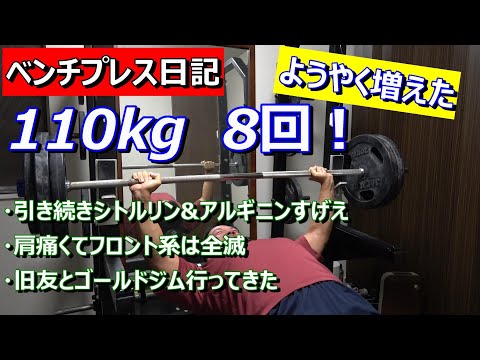 【ベンチプレス日記】110kg　8レップ　ようやく増えた！　2023年11月20日（月）