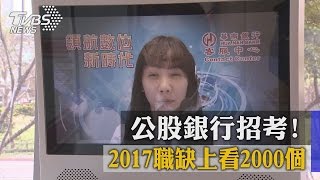 公股銀行招考！　2017職缺上看2000個