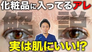 【衝撃！？】化粧品に入っているアレ！実は肌にいい？悪い？医師が解説！