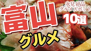 【富山】氷見で必ず行きたいグルメスポット10選