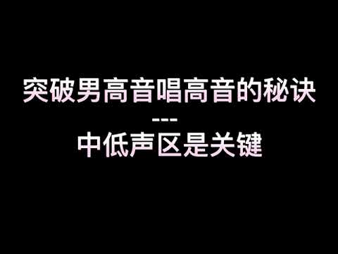 国际声乐比赛前重点培训----突破男高音唱高音的秘诀  中声区是关键