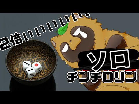 【深夜タヌキ】チンチロリン呑み生配信！