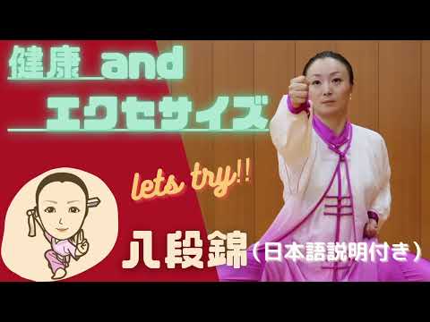 毎日10分❣️【美・ボディー＆健康】を手に入れよう‼︎ 世界が注目している八段錦健康法