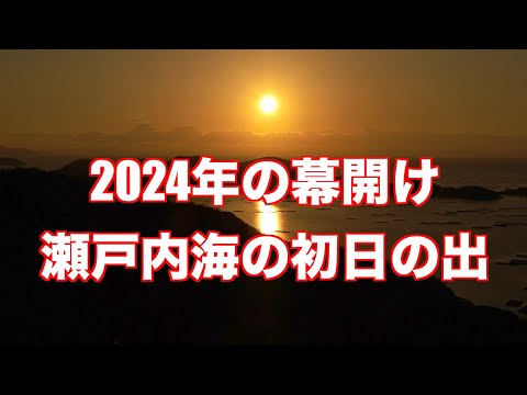 2024年、映像探訪・瀬戸内海の初日の出【4K映像】（制作　映像ジャーナリスト　宮﨑　賢）＊チャンネル登録お願いします。