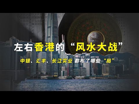 一场40年的风水连环局：香港中环大斗法，越是有钱人越信奉风水？