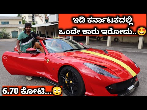 6 ಕೋಟಿ ಕಾರು ಹೇಗಿದೆ ನೋಡು ಗುರು..🤩 | Ferrari 812 GTS Review | Likhith Shetty Vlogs