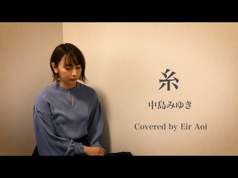 Eir Aoi「糸」- 中島みゆき 【Cover】