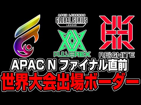 【Apex翻訳】APAC Nの世界大会出場ボーダーまとめ【まとめぺくす】