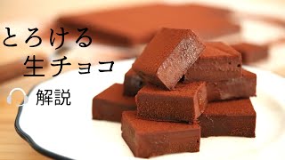 🎧解説付 とろける！【生チョコ】【ganache】の作り方/パティシエが教えるお菓子作り！