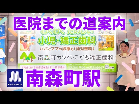 道案内🪧南森町駅～南森町カツベ・こども矯正歯科