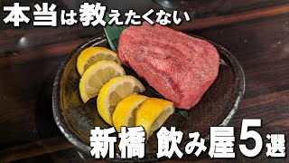 【新橋居酒屋5選】ミシュラン獲得のおでん、デートで使えるビストロなど新橋飲み屋５選！