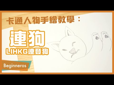 【畫畫教學】卡通人物手繪教學：連狗 LIHKG連登狗｜Beginneros