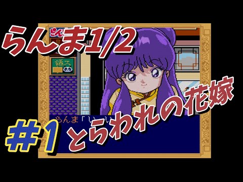 #1【PCE】らんま1/2  とらわれの花嫁 【ADV】