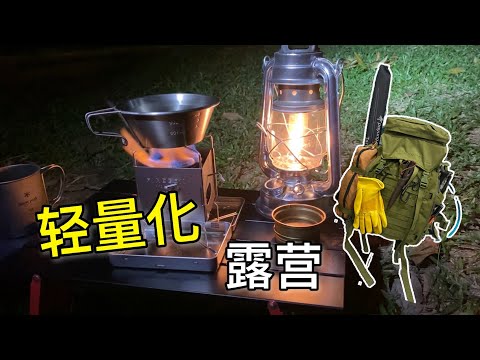 [露营Vlog]追求轻量化＋伪野营感