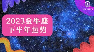 金牛座下半年运势2023年 2023年金牛女7-12月份每月运势#金牛座 #2023年运势 #下半年运势 #感情运势 #工作运势 #财运运势 #每月运势 #金牛女