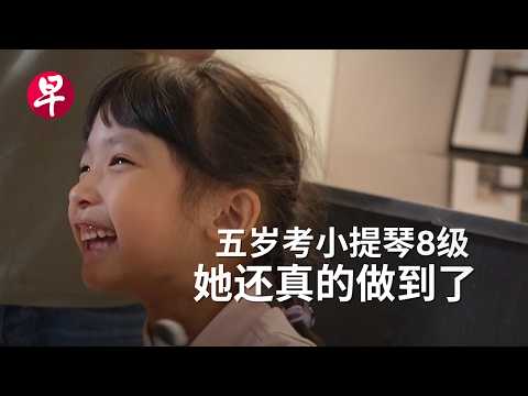 [ENG SUB]  六岁小提琴天才是这样养成的 Parenting a six-year-old violin prodigy