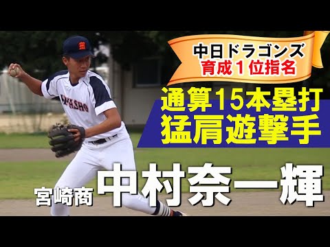 【中日育成1位指名】身体能力の鬼！宮崎商の大型遊撃手・中村奈一輝に密着！