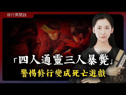 四人通靈三人離奇暴斃，警惕修行變成危險的死亡遊戲！「修行異聞錄 I 無有淺談 I 素樸」