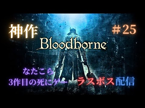 ラスボスを倒して地底人になってイクゥ！！3 聖杯マラソン参加自由型　【Bloodborne】