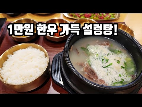 한우 설렁탕과 한우 육회가 단돈 10,000원?! 최고의 가성비 맛집 발견