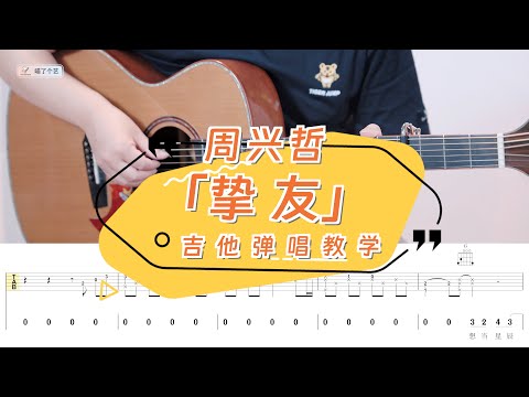 【喵了個藝】周興哲《摯友》吉他彈唱教學教程 | 附譜TAB | Guitar tutorial |